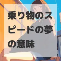 乗り物のスピードの夢のサムネイル画像