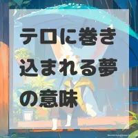 テロに巻き込まれる夢のサムネイル画像