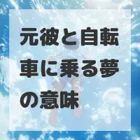 元彼と自転車に乗る夢のサムネイル画像