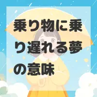 乗り物に乗り遅れる夢のサムネイル画像