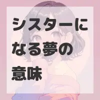 シスターになる夢のサムネイル画像