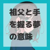 祖父と手を握る夢のサムネイル画像