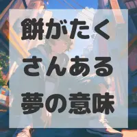 餅がたくさんある夢のサムネイル画像