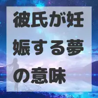 彼氏が妊娠する夢のサムネイル画像