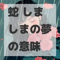 蛇 しましまの夢のサムネイル画像