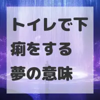 トイレで下痢をする夢のサムネイル画像