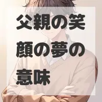 父親の笑顔の夢のサムネイル画像