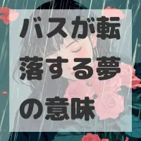 バスが転落する夢のサムネイル画像