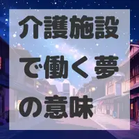 介護施設で働く夢のサムネイル画像