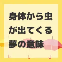 身体から虫が出てくる夢のサムネイル画像