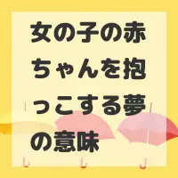 女の子の赤ちゃんを抱っこする夢のサムネイル画像