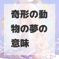 奇形の動物の夢のサムネイル画像