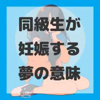 同級生が妊娠する夢のサムネイル画像