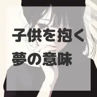 子供を抱く夢のサムネイル画像