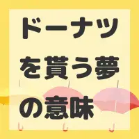 ドーナツを貰う夢のサムネイル画像