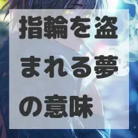 指輪を盗まれる夢のサムネイル画像