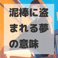 泥棒に盗まれる夢のサムネイル画像