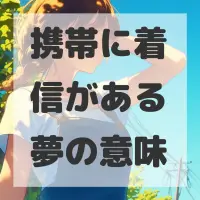 携帯に着信がある夢のサムネイル画像