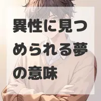 異性に見つめられる夢のサムネイル画像
