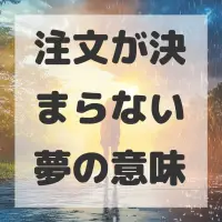 注文が決まらない夢のサムネイル画像