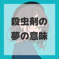 殺虫剤の夢のサムネイル画像