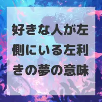 好きな人が左側にいる左利きの夢のサムネイル画像