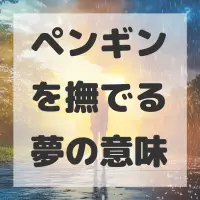 ペンギンを撫でる夢のサムネイル画像