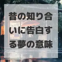 昔の知り合いに告白する夢のサムネイル画像