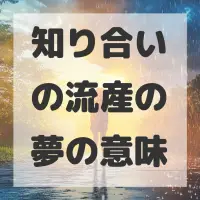 知り合いの流産の夢のサムネイル画像