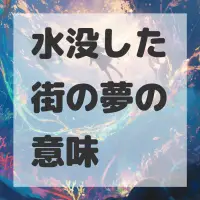 水没した街の夢のサムネイル画像