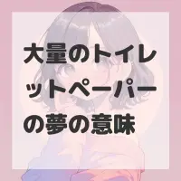 大量のトイレットペーパーの夢のサムネイル画像