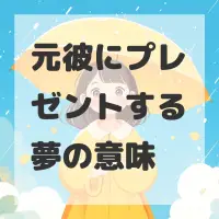 元彼にプレゼントする夢のサムネイル画像