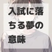 入試に落ちる夢のサムネイル画像