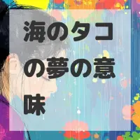 海のタコの夢のサムネイル画像