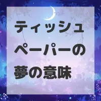 ティッシュペーパーの夢のサムネイル画像
