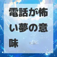 電話が怖い夢のサムネイル画像