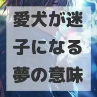 愛犬が迷子になる夢のサムネイル画像