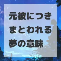 元彼につきまとわれる夢のサムネイル画像
