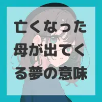 亡くなった母が出てくる夢のサムネイル画像