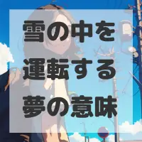 雪の中を運転する夢のサムネイル画像