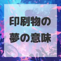 印刷物の夢のサムネイル画像