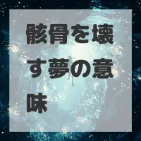 骸骨を壊す夢のサムネイル画像