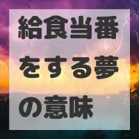 給食当番をする夢のサムネイル画像