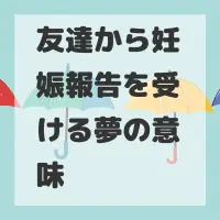 友達から妊娠報告を受ける夢のサムネイル画像