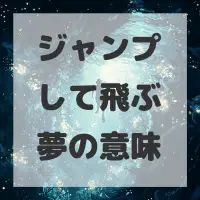 ジャンプして飛ぶ夢のサムネイル画像