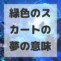 緑色のスカートの夢のサムネイル画像