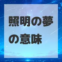 照明の夢のサムネイル画像