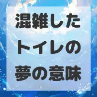 混雑したトイレの夢のサムネイル画像