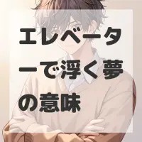 エレベーターで浮く夢のサムネイル画像