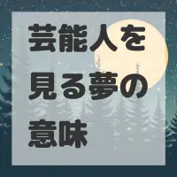 芸能人を見る夢のサムネイル画像